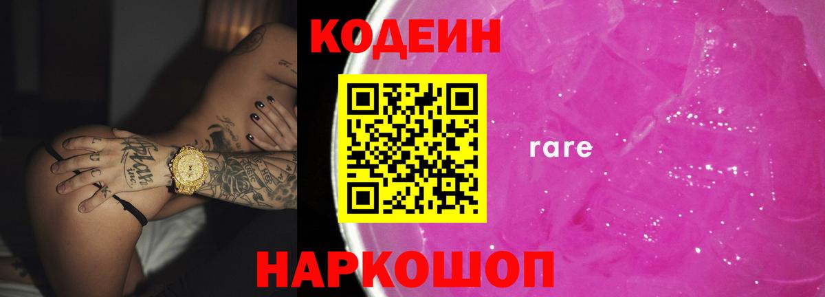 Мытищи  Codein напиток Lean (лин)  Вход с VPN  Кодеиновый сироп Lean Purple Drank 